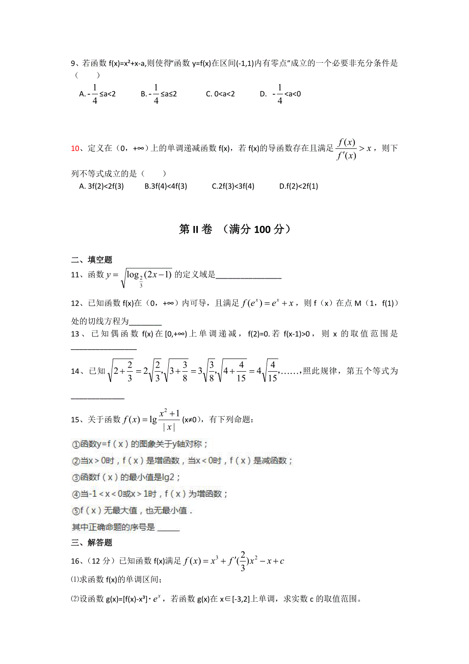 山东省胶州市第一中学2014-2015学年高二下学期期末考试数学（文）试题 WORD版无答案.doc_第2页