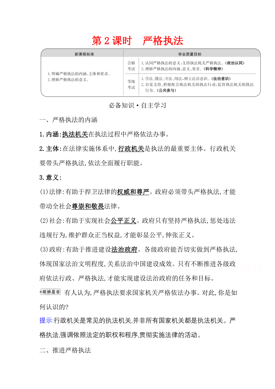 2021-2022学年新教材政治人教版必修3学案 3-9-2 严格执法 WORD版含解析.doc_第1页