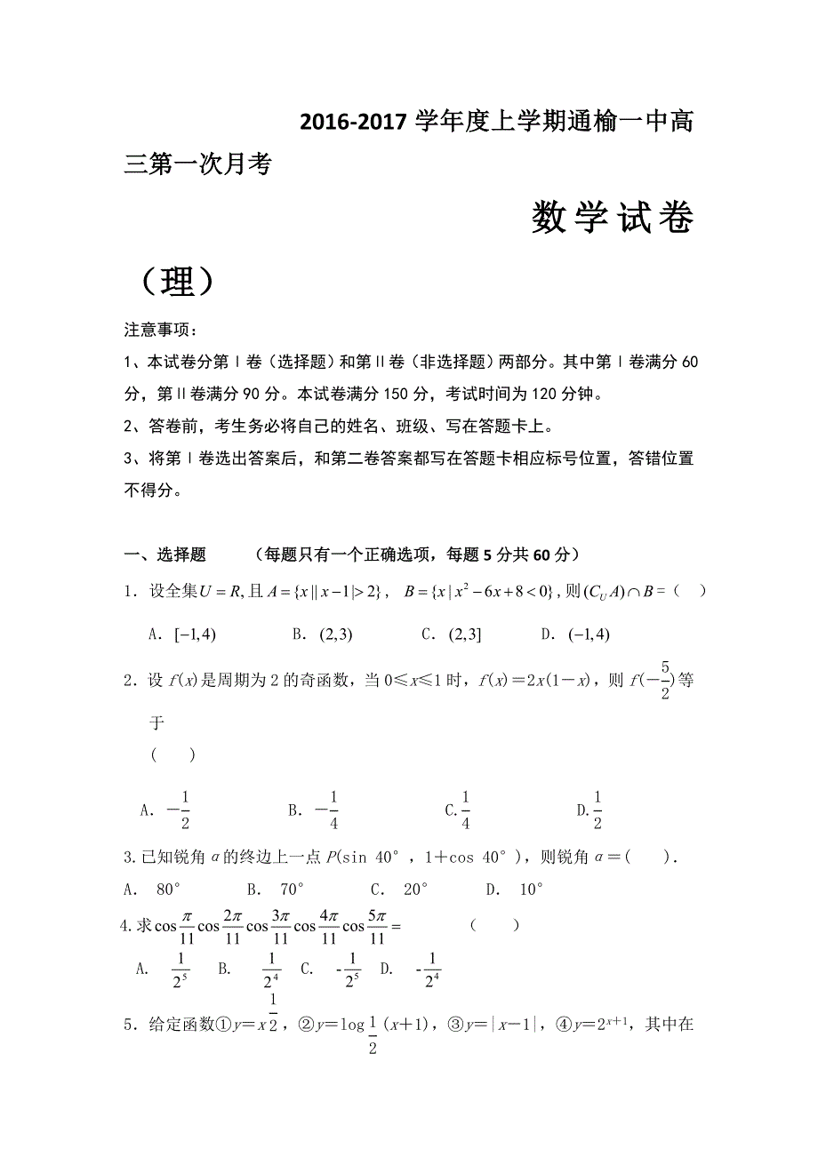 吉林省白城市通榆县第一中学2017届高三上学期第一次月考数学（理）试题 WORD版含答案.doc_第1页