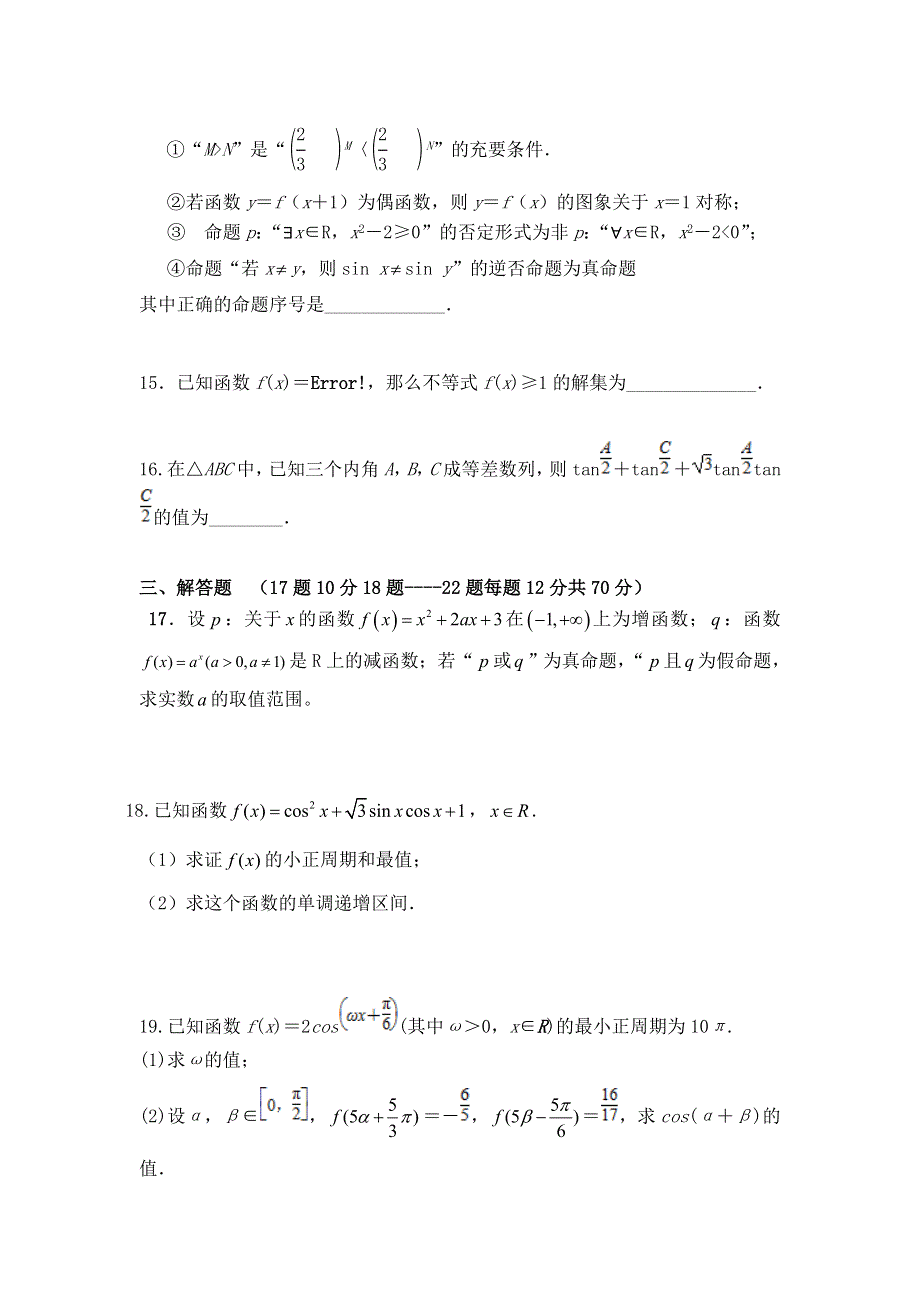 吉林省白城市通榆县第一中学2017届高三上学期第一次月考数学（理）试题 WORD版含答案.doc_第3页