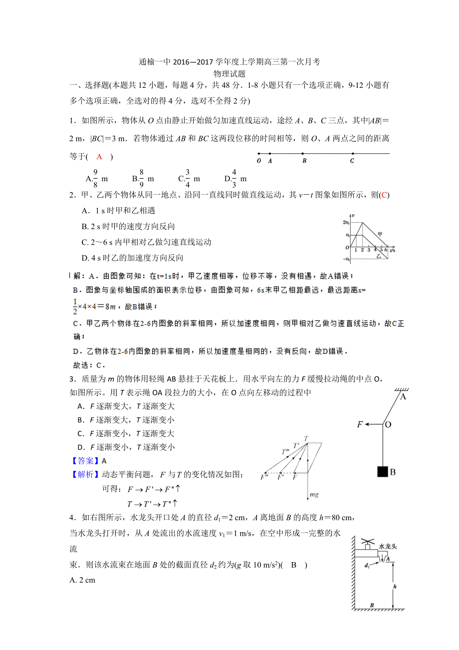 吉林省白城市通榆县第一中学2017届高三上学期第一次月考物理试题 WORD版含答案.doc_第1页