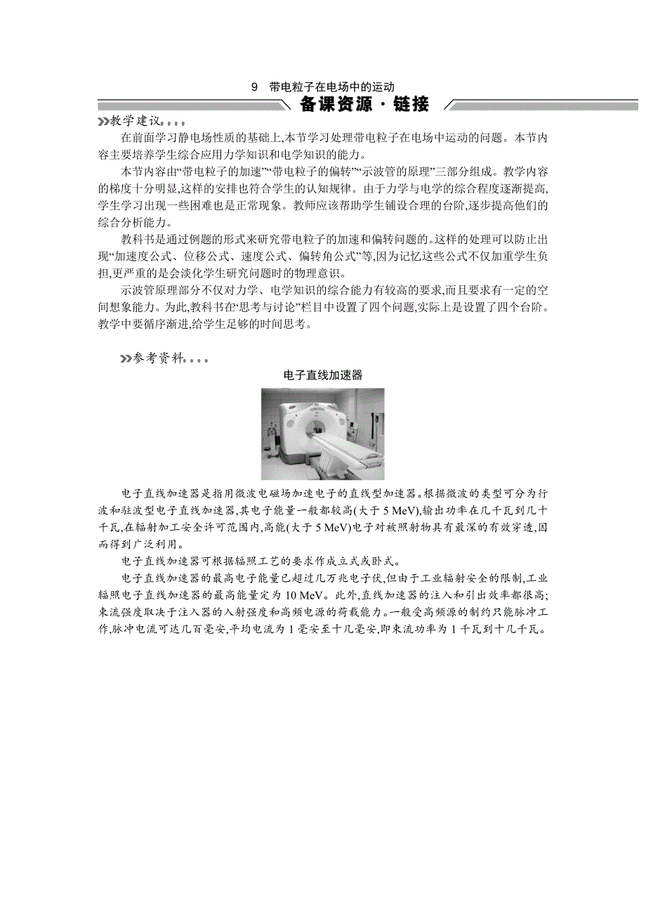 《高中同步测控 优化设计》2015-2016学年高中物理选修3-1备课资源：1.9带电粒子在电场中的运动 .doc_第1页