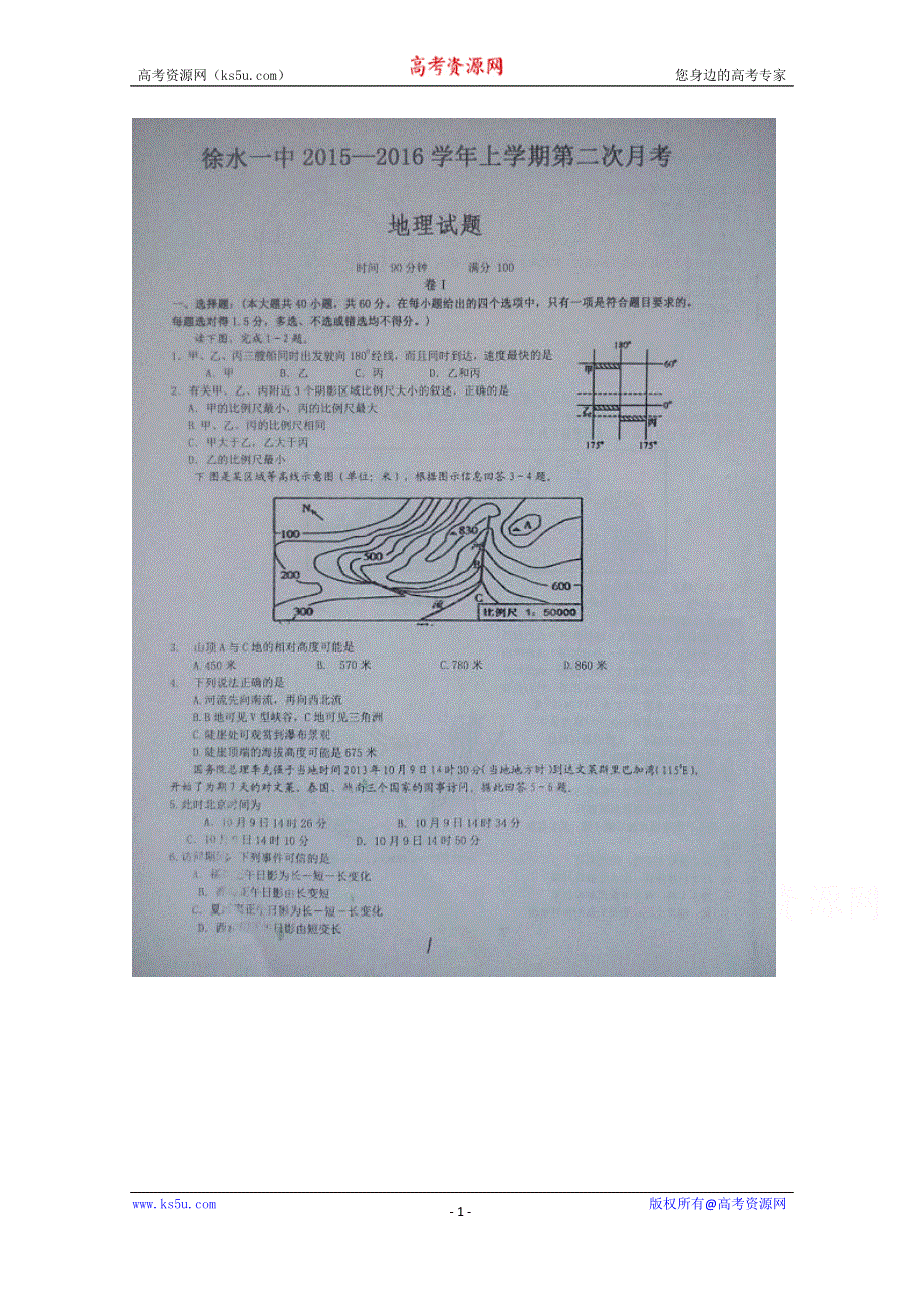 河北省保定市徐水县第一中学2016届高三上学期第二次月考地理试题 扫描版含答案.doc_第1页