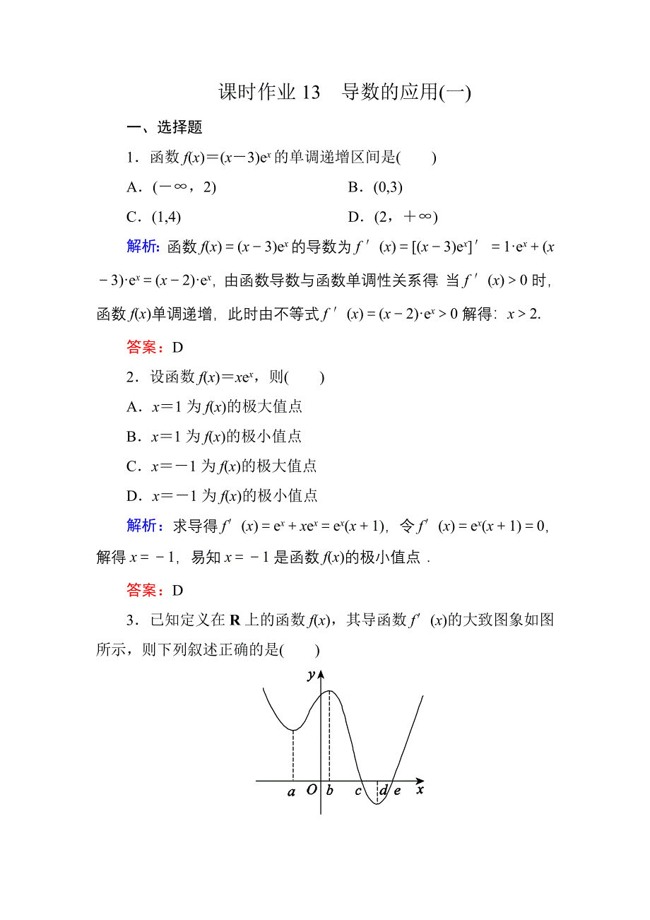 2016高考（新课标）数学（理）一轮全程复习构想练习：导数及其应用-2.DOC_第1页