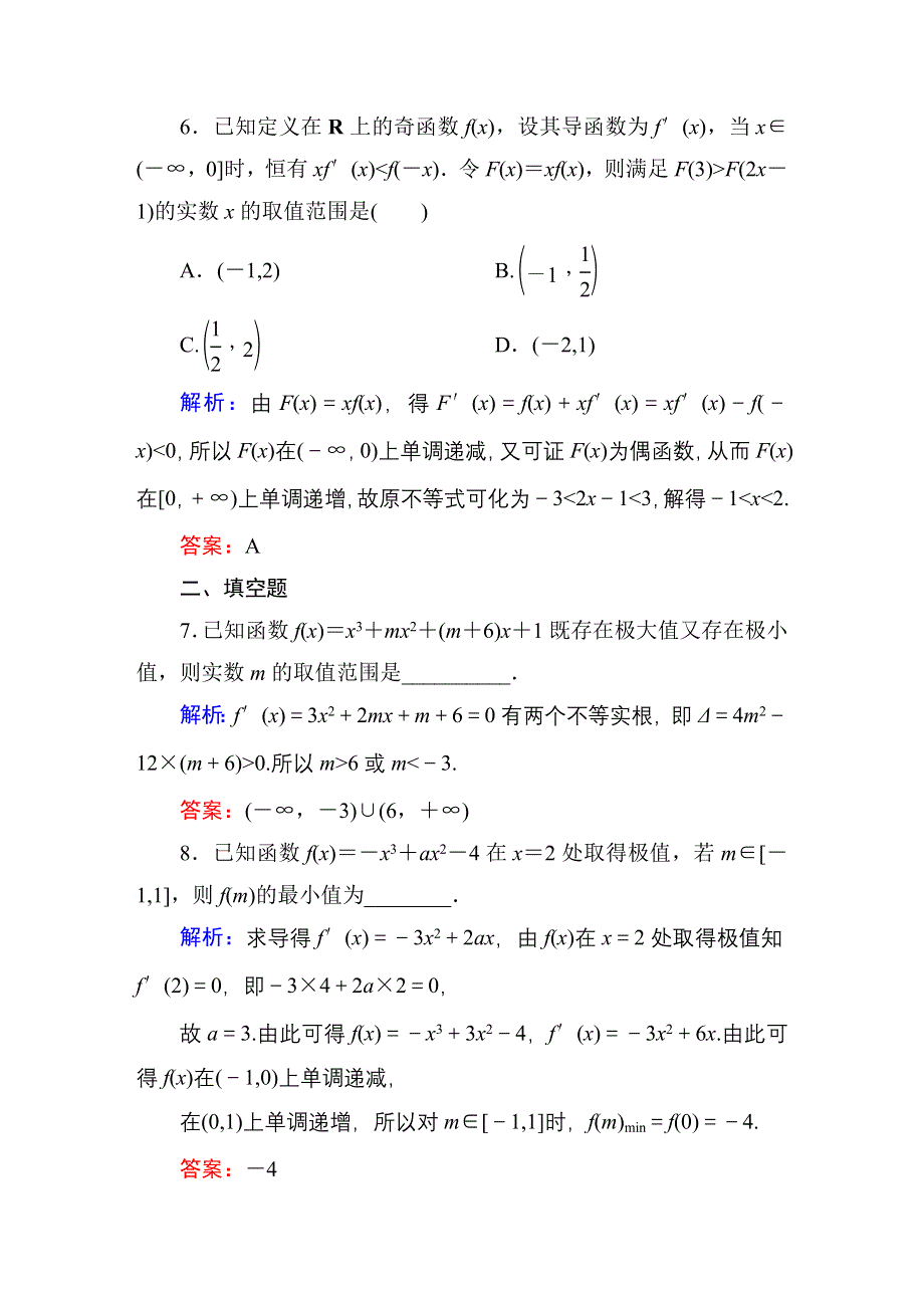 2016高考（新课标）数学（理）一轮全程复习构想练习：导数及其应用-2.DOC_第3页