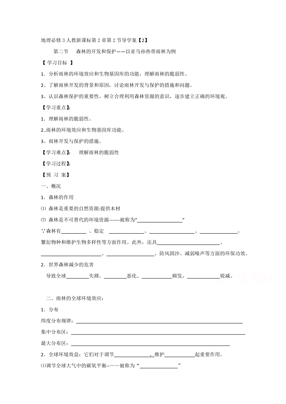 地理必修3人教新课标第2章第2节导学案《2》.doc_第1页