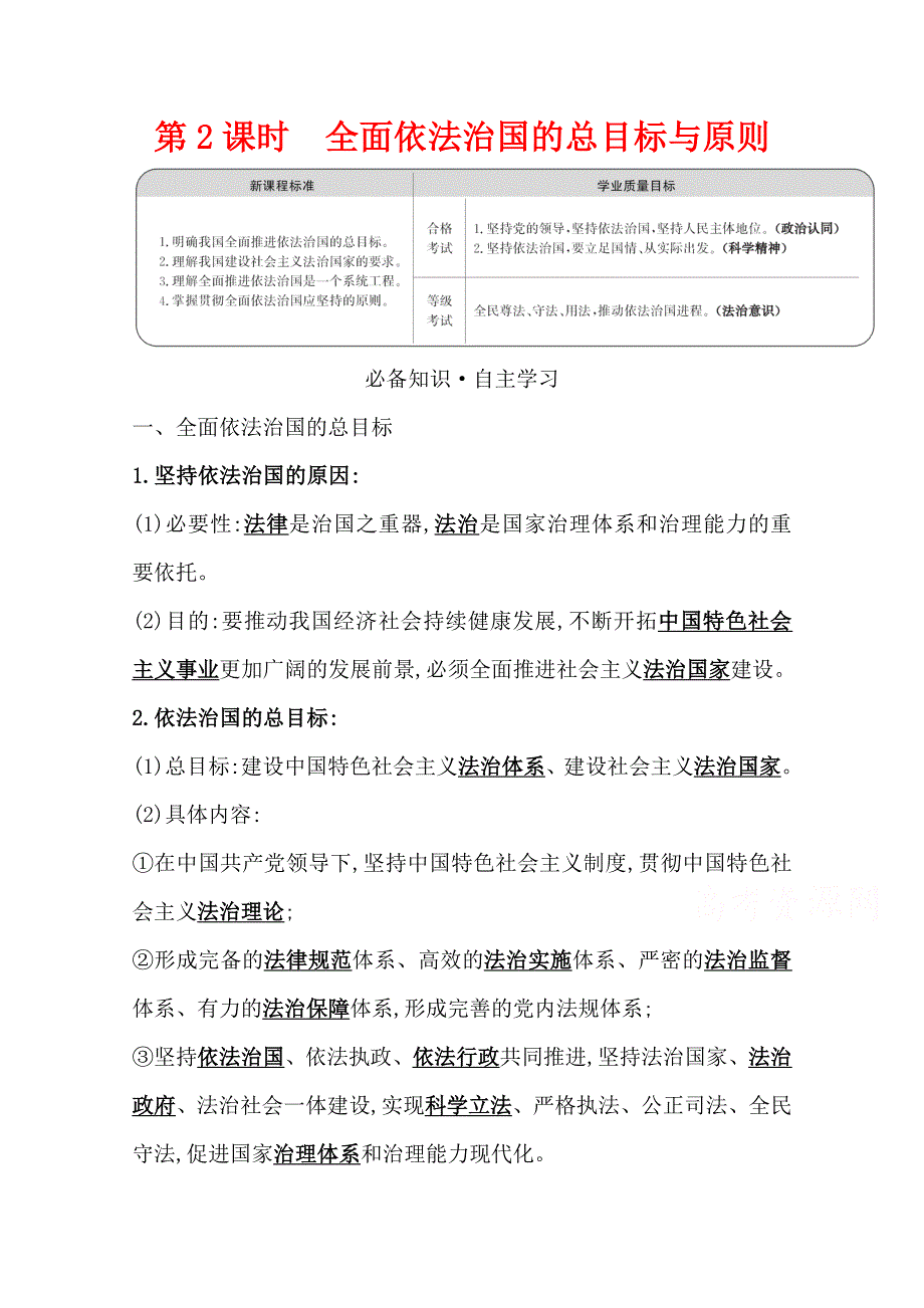 2021-2022学年新教材政治人教版必修3学案 3-7-2 全面依法治国的总目标与原则 WORD版含解析.doc_第1页