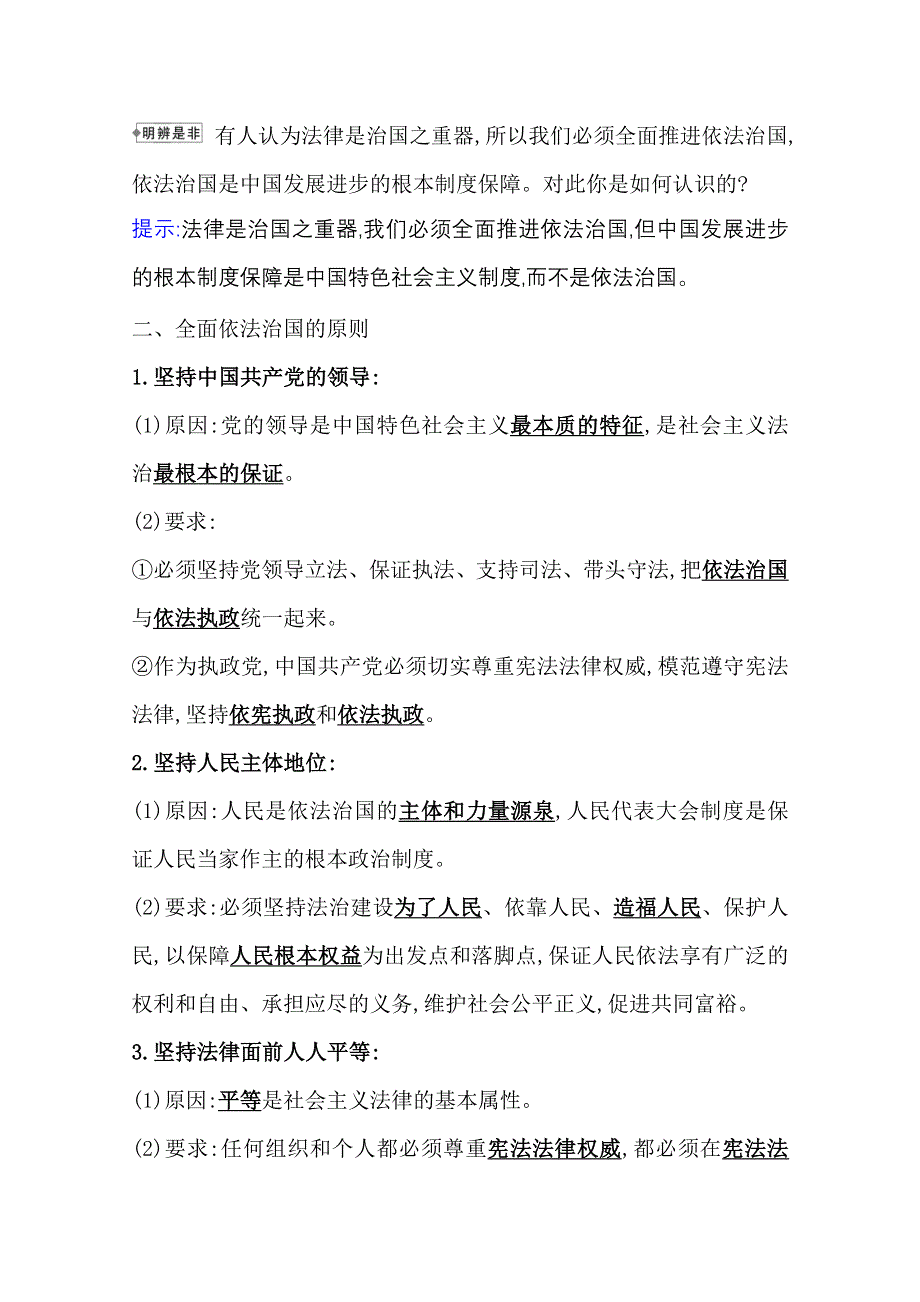 2021-2022学年新教材政治人教版必修3学案 3-7-2 全面依法治国的总目标与原则 WORD版含解析.doc_第2页