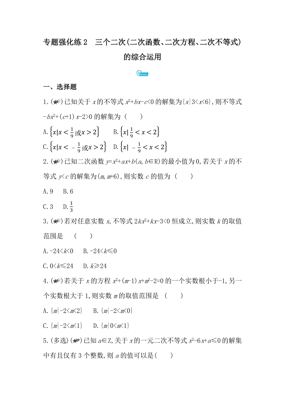 新教材2022版数学湘教版必修第一册提升训练：第2章　专题强化练2　三个二次（二次函数、二次方程、二次不等式）的综合运用 WORD版含解析.docx_第1页