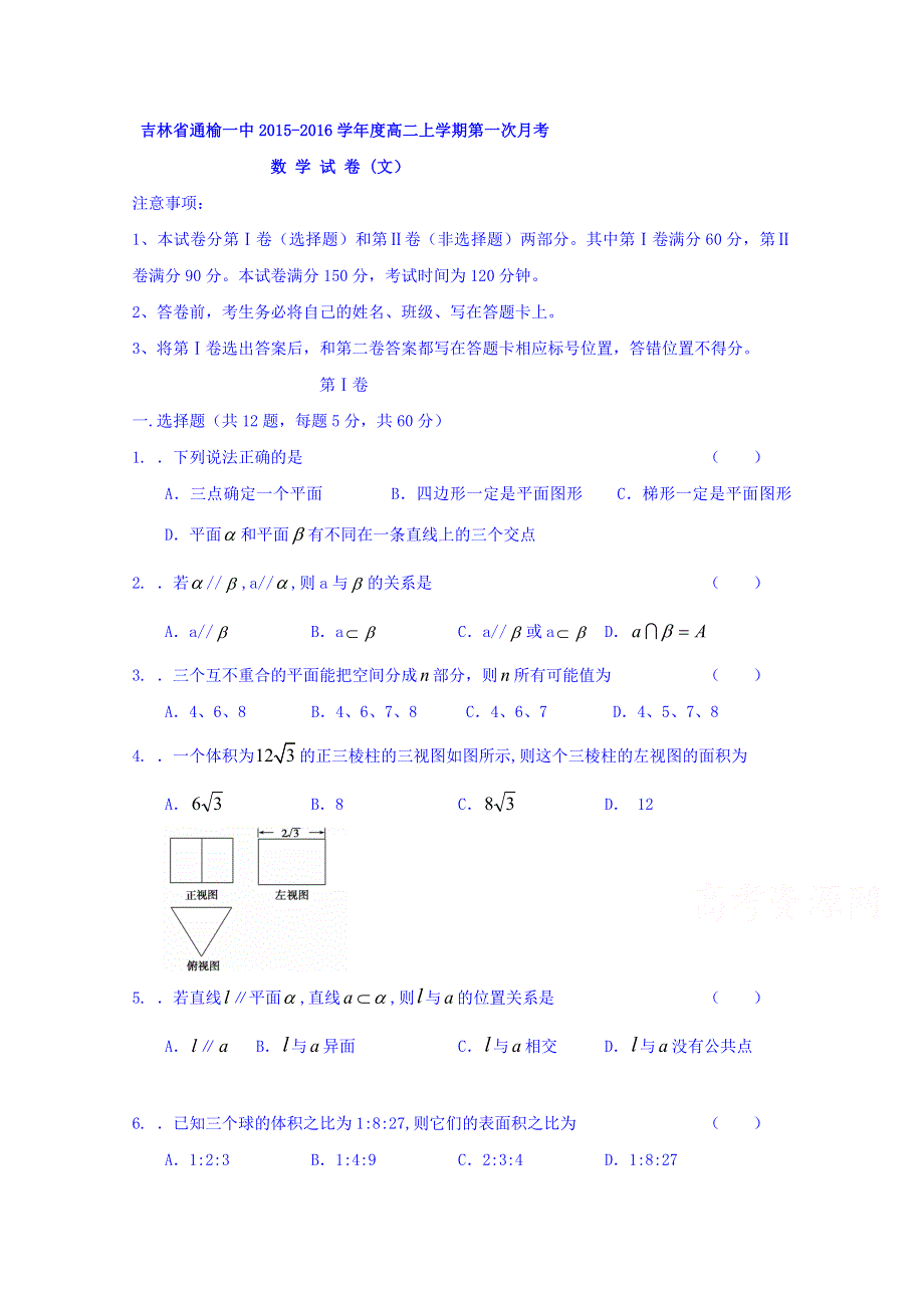 吉林省白城市通榆县第一中学2015-2016学年高二上学期第一次月考数学（文）试题 WORD版含答案.doc_第1页