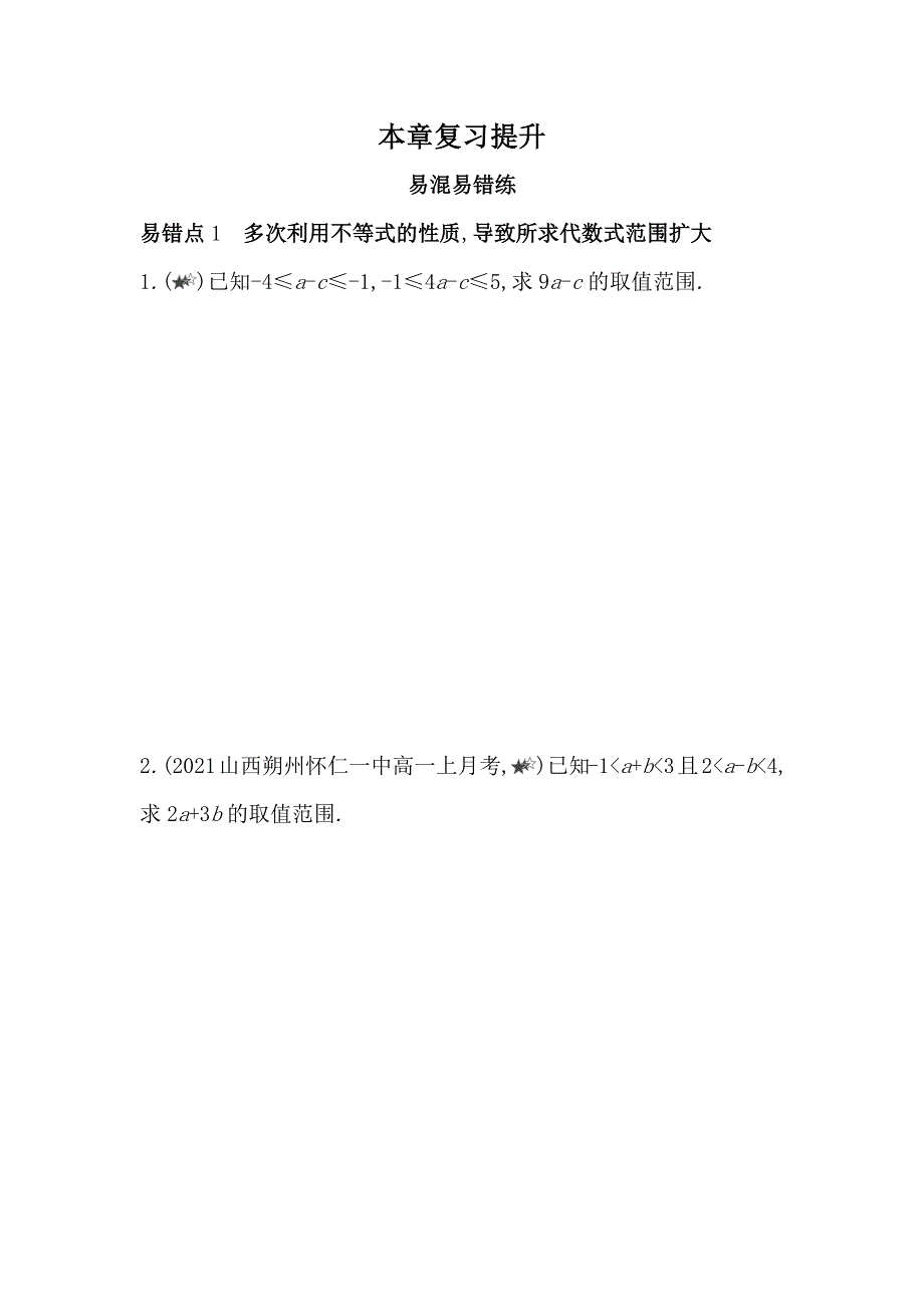 新教材2022版数学湘教版必修第一册提升训练：第2章　一元二次函数、方程和不等式 本章复习提升 WORD版含解析.docx_第1页