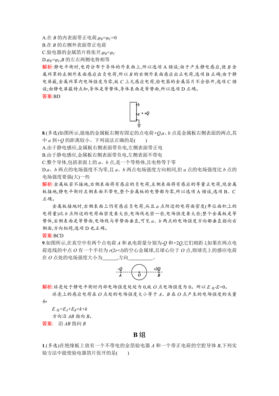 《高中同步测控 优化设计》2015-2016学年高中物理选修3-1同步练习：1.7静电现象的应用 WORD版含答案.doc_第3页