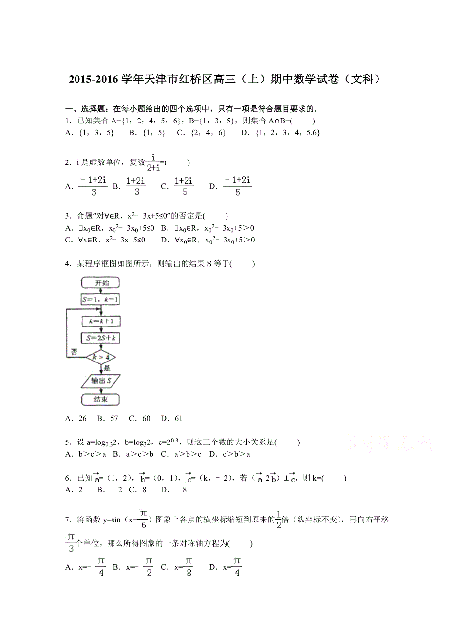 天津市红桥区2016届高三上学期期中数学试卷（文科） WORD版含解析.doc_第1页