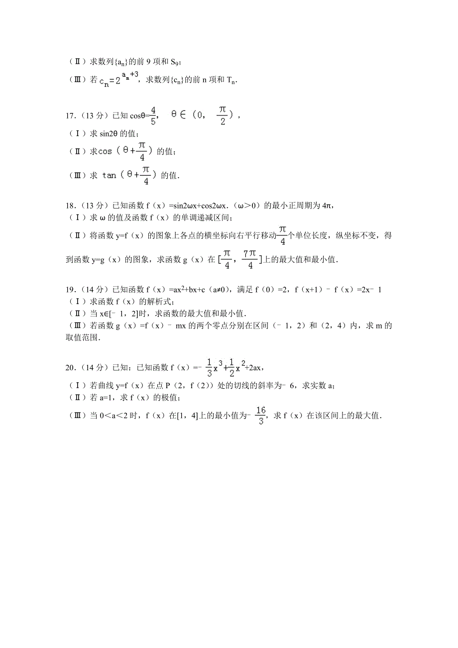 天津市红桥区2016届高三上学期期中数学试卷（文科） WORD版含解析.doc_第3页