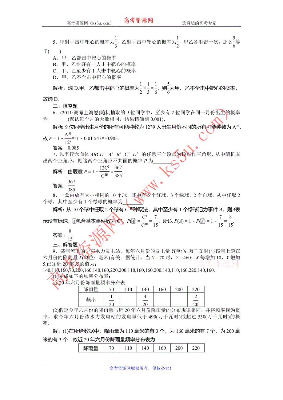 2014届高考数学（文科大纲版）一轮复习课时闯关：11.2 互斥事件中有一个发生的概率 WORD版含解析.doc_第2页