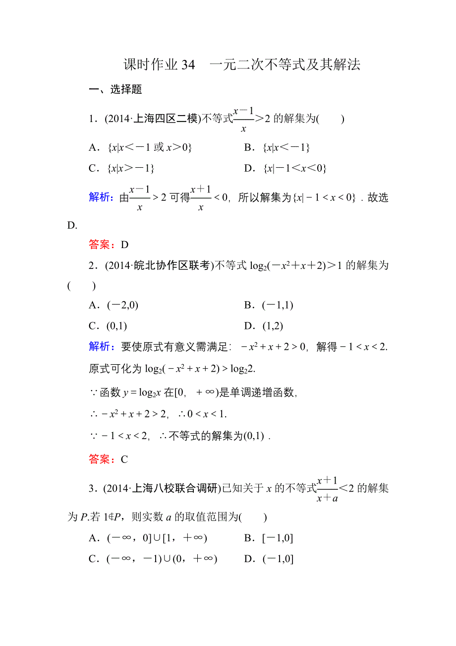 2016高考（新课标）数学（理）一轮全程复习构想练习：不等式-2.DOC_第1页