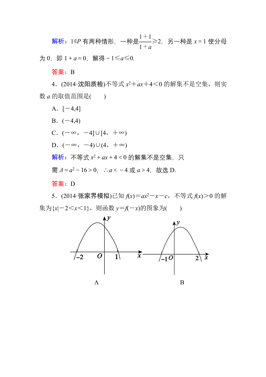 2016高考（新课标）数学（理）一轮全程复习构想练习：不等式-2.DOC_第2页