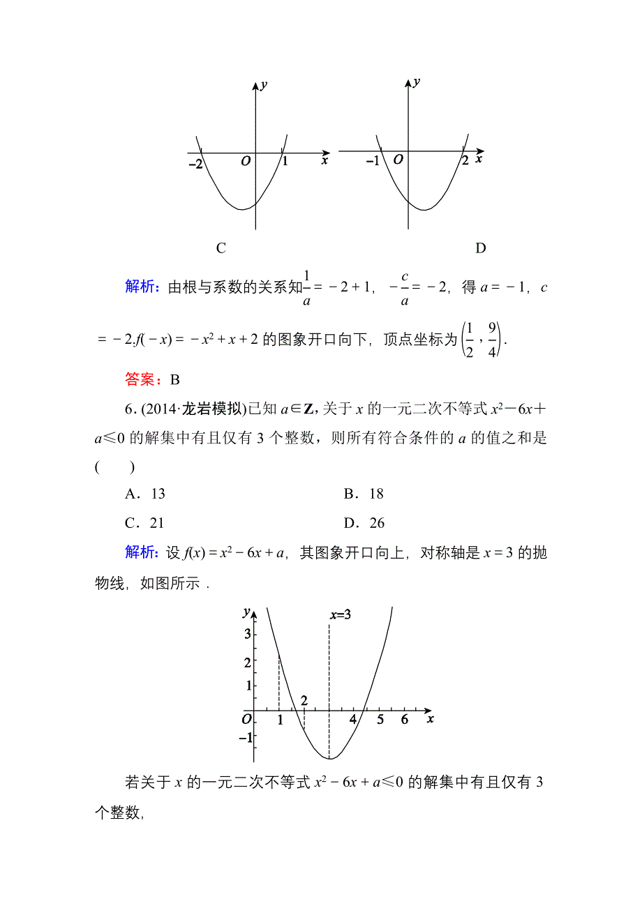 2016高考（新课标）数学（理）一轮全程复习构想练习：不等式-2.DOC_第3页