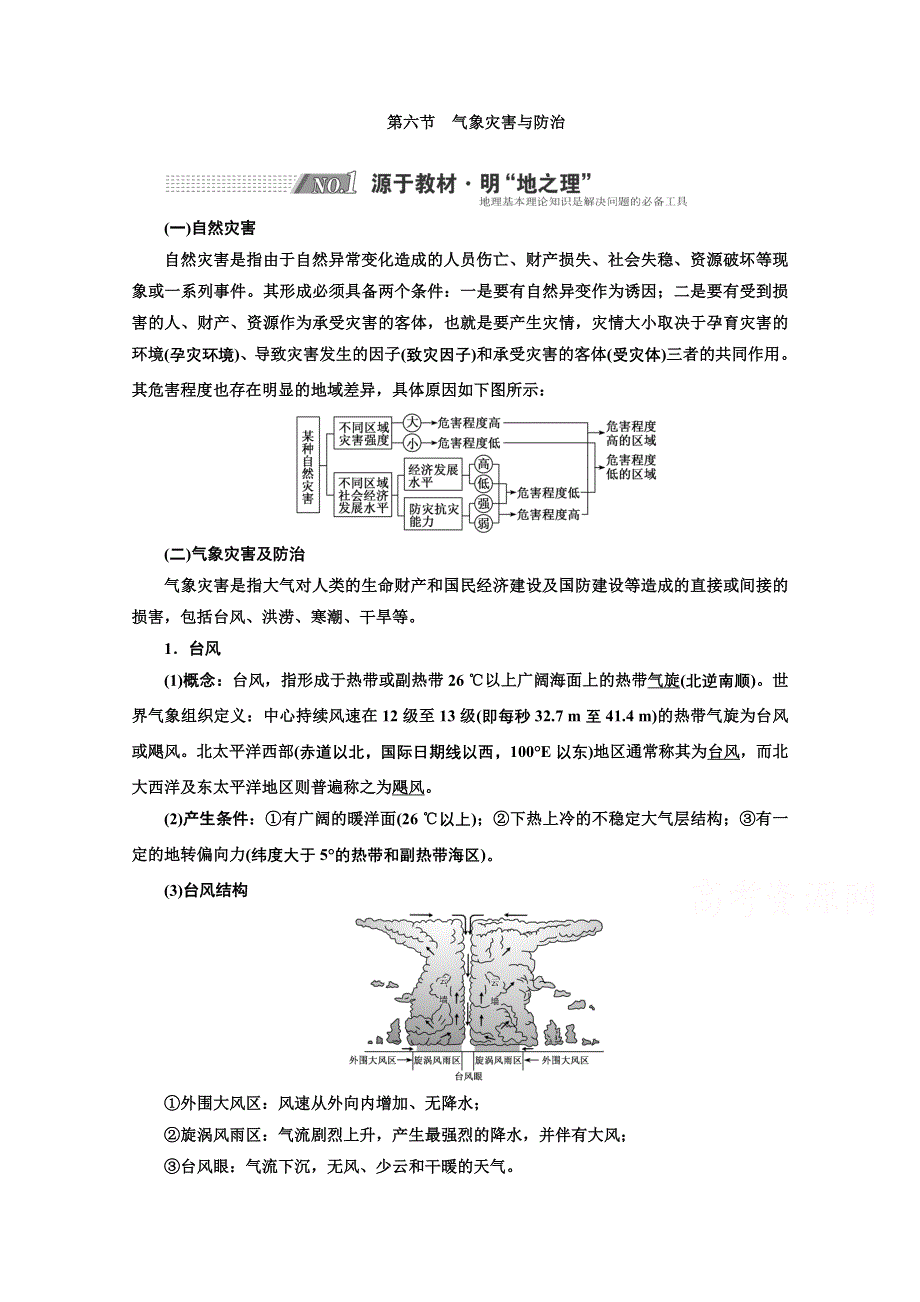 2022高三新高考地理人教版一轮学案：第2章 第六节　气象灾害与防治 WORD版含解析.doc_第1页