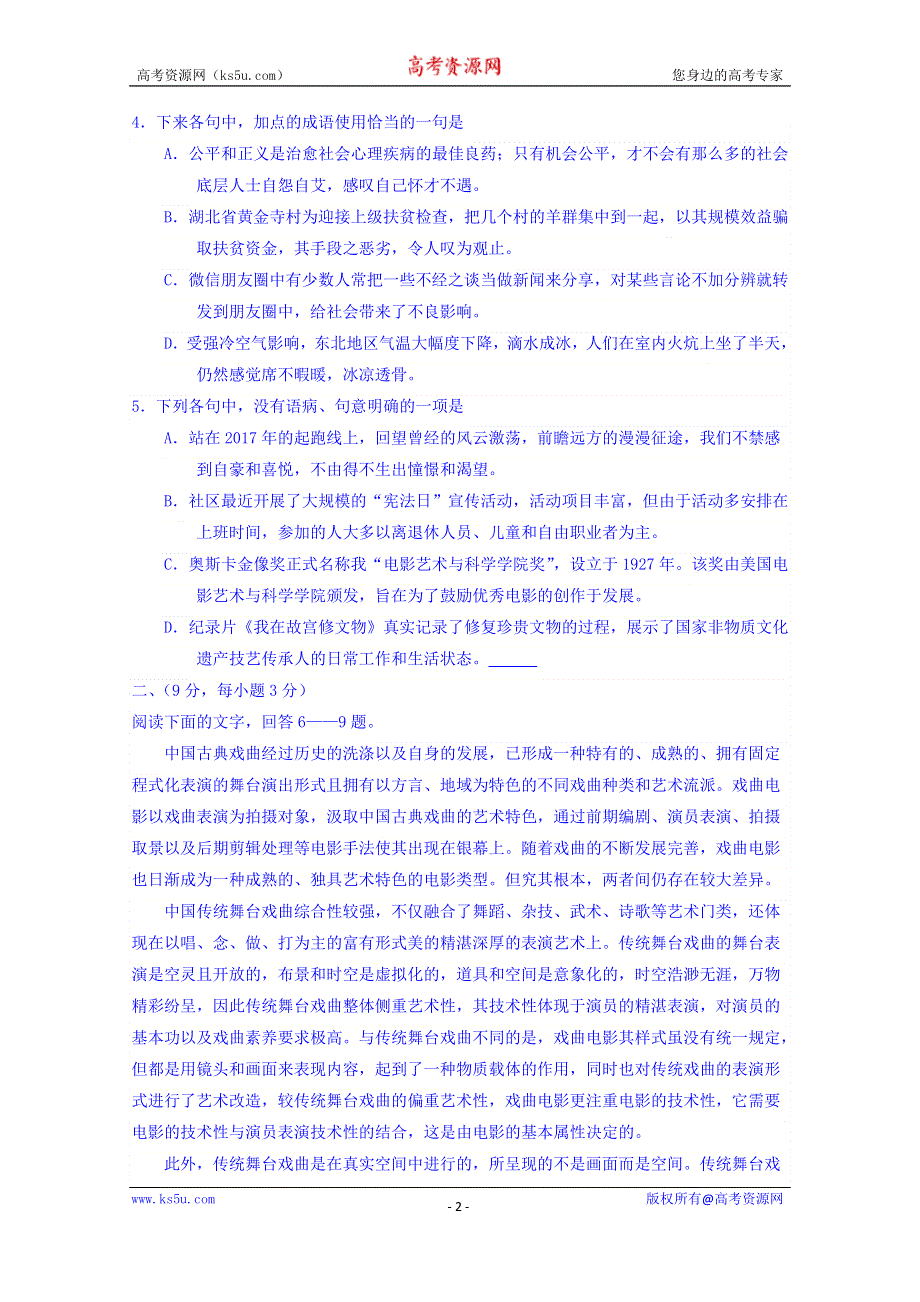 山东省胶州市普通高中2017届高三上学期期末考试语文试题 WORD版含答案.doc_第2页