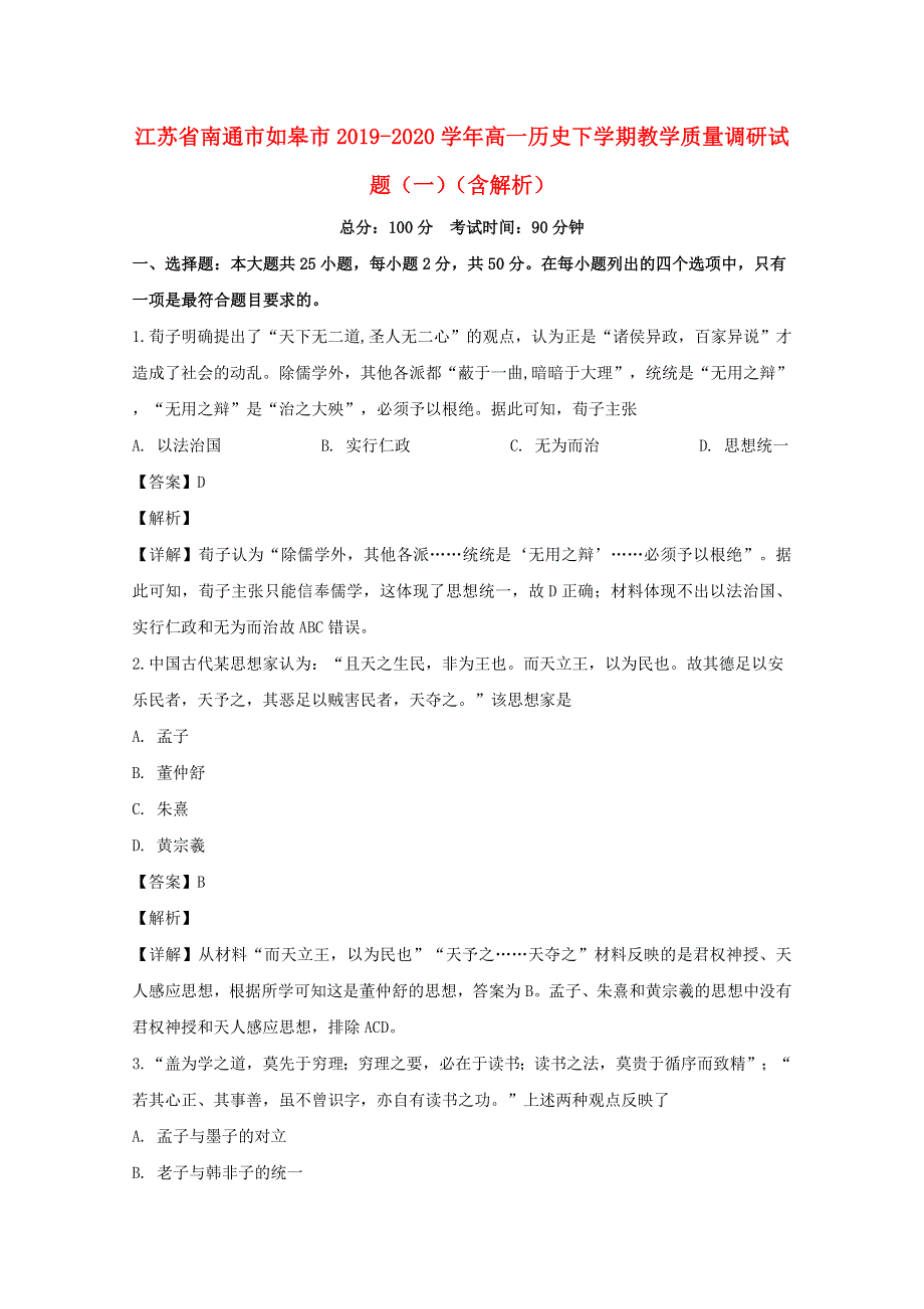 江苏省南通市如皋市2019-2020学年高一历史下学期教学质量调研试题（一）（含解析）.doc_第1页