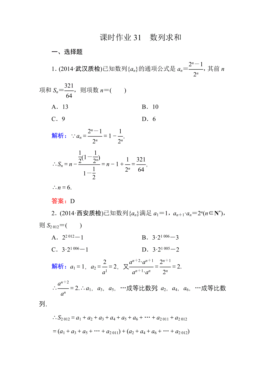 2016高考（新课标）数学（理）一轮全程复习构想练习：数列-4.DOC_第1页