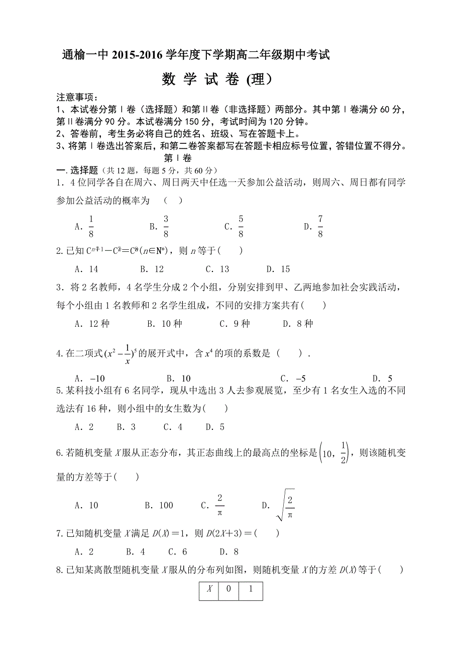 吉林省白城市通榆县第一中学2015-2016学年高二下学期期中考试数学（理）试题 WORD版含答案.doc_第1页