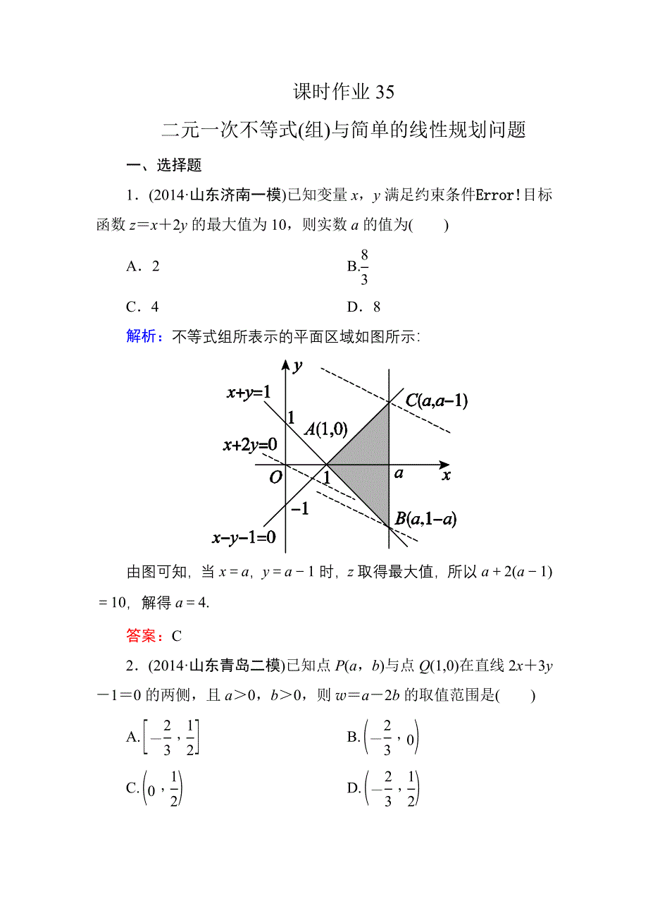 2016高考（新课标）数学（理）一轮全程复习构想练习：不等式-3.DOC_第1页