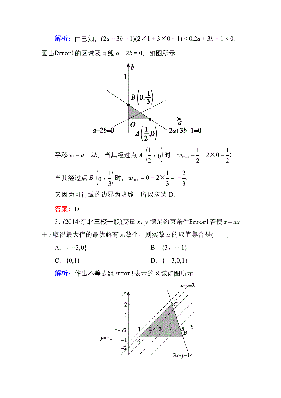 2016高考（新课标）数学（理）一轮全程复习构想练习：不等式-3.DOC_第2页