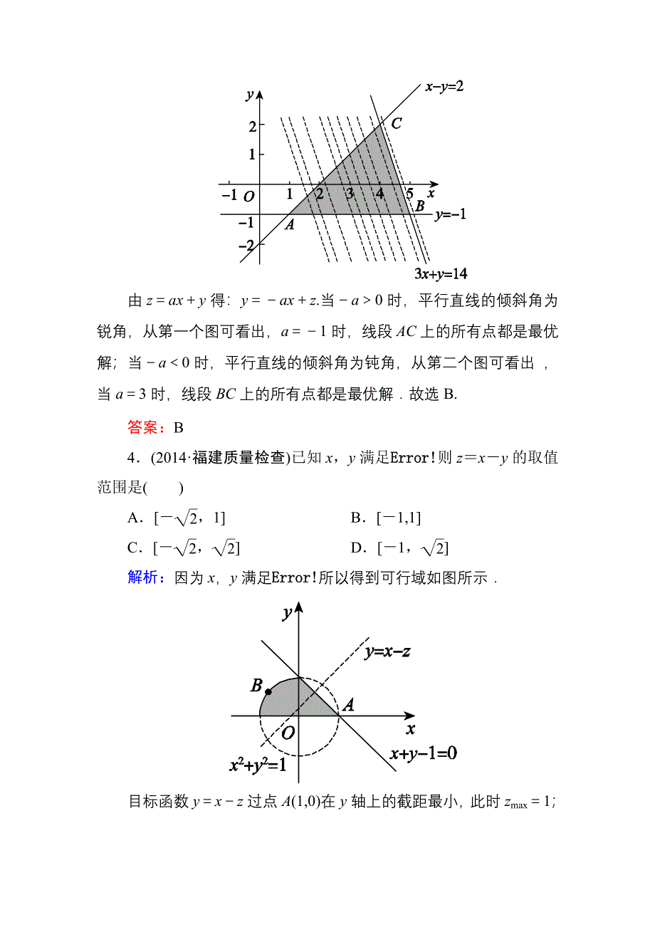 2016高考（新课标）数学（理）一轮全程复习构想练习：不等式-3.DOC_第3页