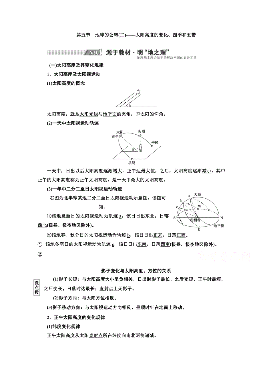 2022高三新高考地理人教版一轮学案：第1章 第五节　地球的公转（二）——太阳高度的变化、四季和五带 WORD版含解析.doc_第1页