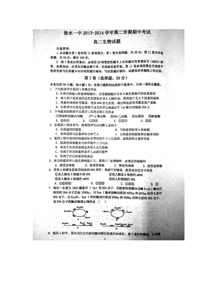 河北省保定市徐水县第一中学2013-2014学年高二下学期期中考试生物试题 扫描版含答案.doc_第1页