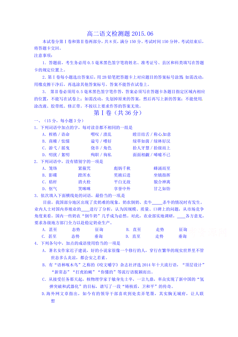 山东省胶州市第二中学2014-2015学年高二下学期6月月考语文试题 WORD版无答案.doc_第1页