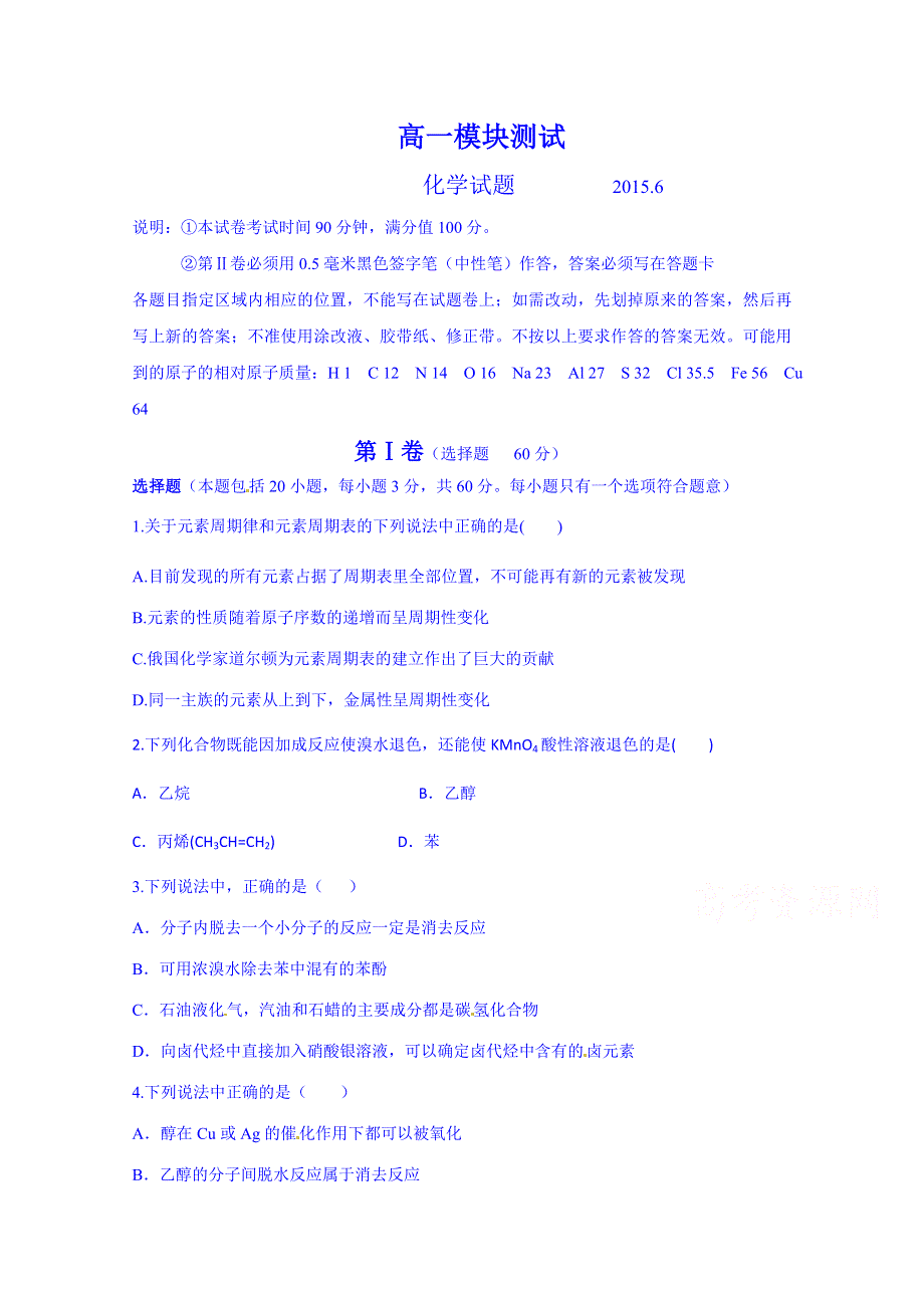 山东省胶州市第二中学2014-2015学年高一6月月考化学试题 WORD版无答案.doc_第1页