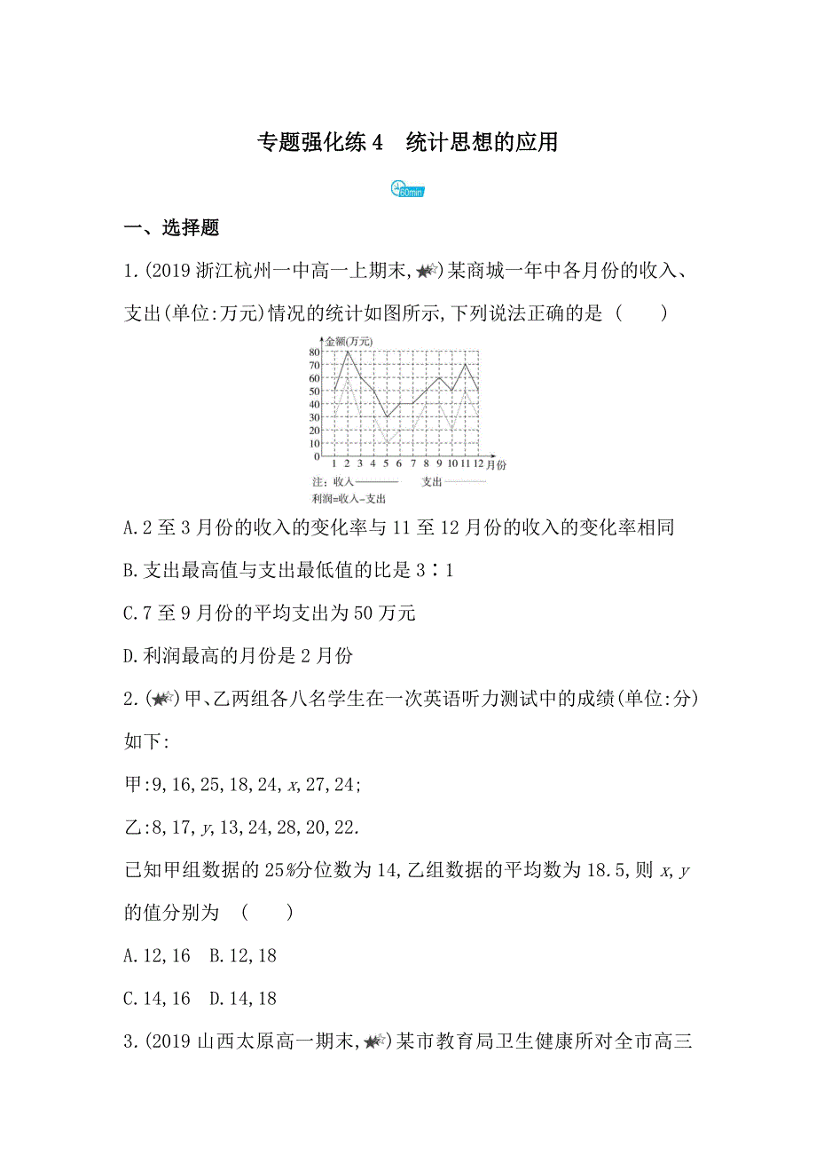 新教材2022版数学湘教版必修第一册提升训练：第6章　专题强化练4　统计思想的应用 WORD版含解析.docx_第1页