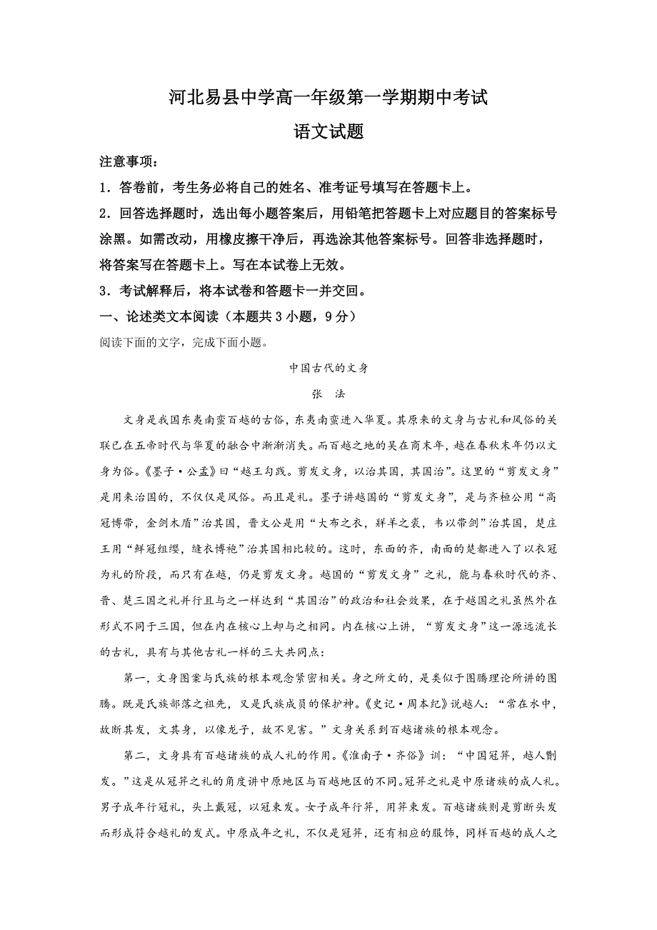 河北省保定市易县中学2019-2020学年高一上学期期中考试语文试题 WORD版含解析.doc_第1页