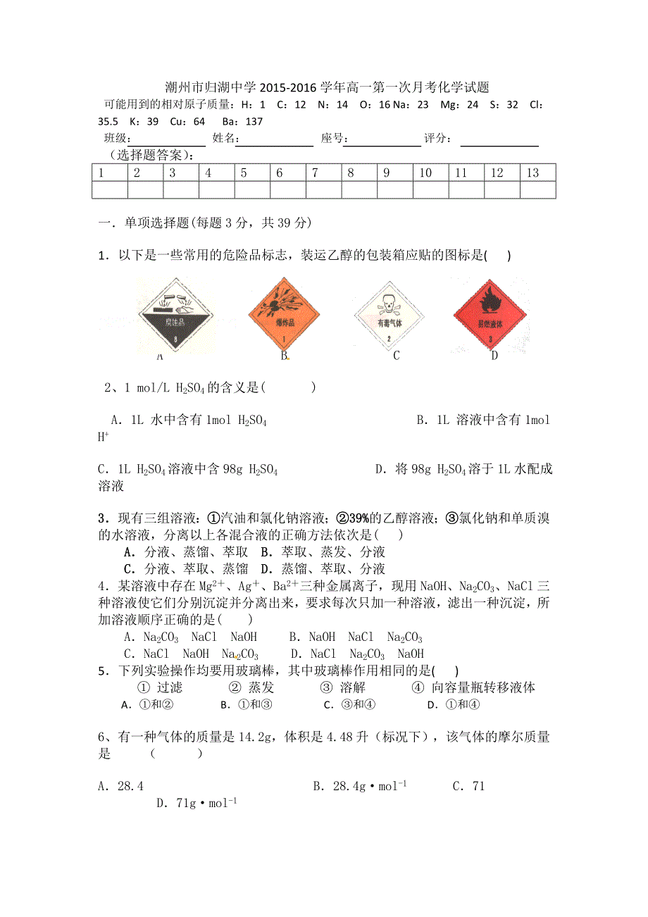 广东省潮州市潮安区归湖中学2015-2016学年高一上学期第一次月考化学试卷 WORD版无答案.doc_第1页