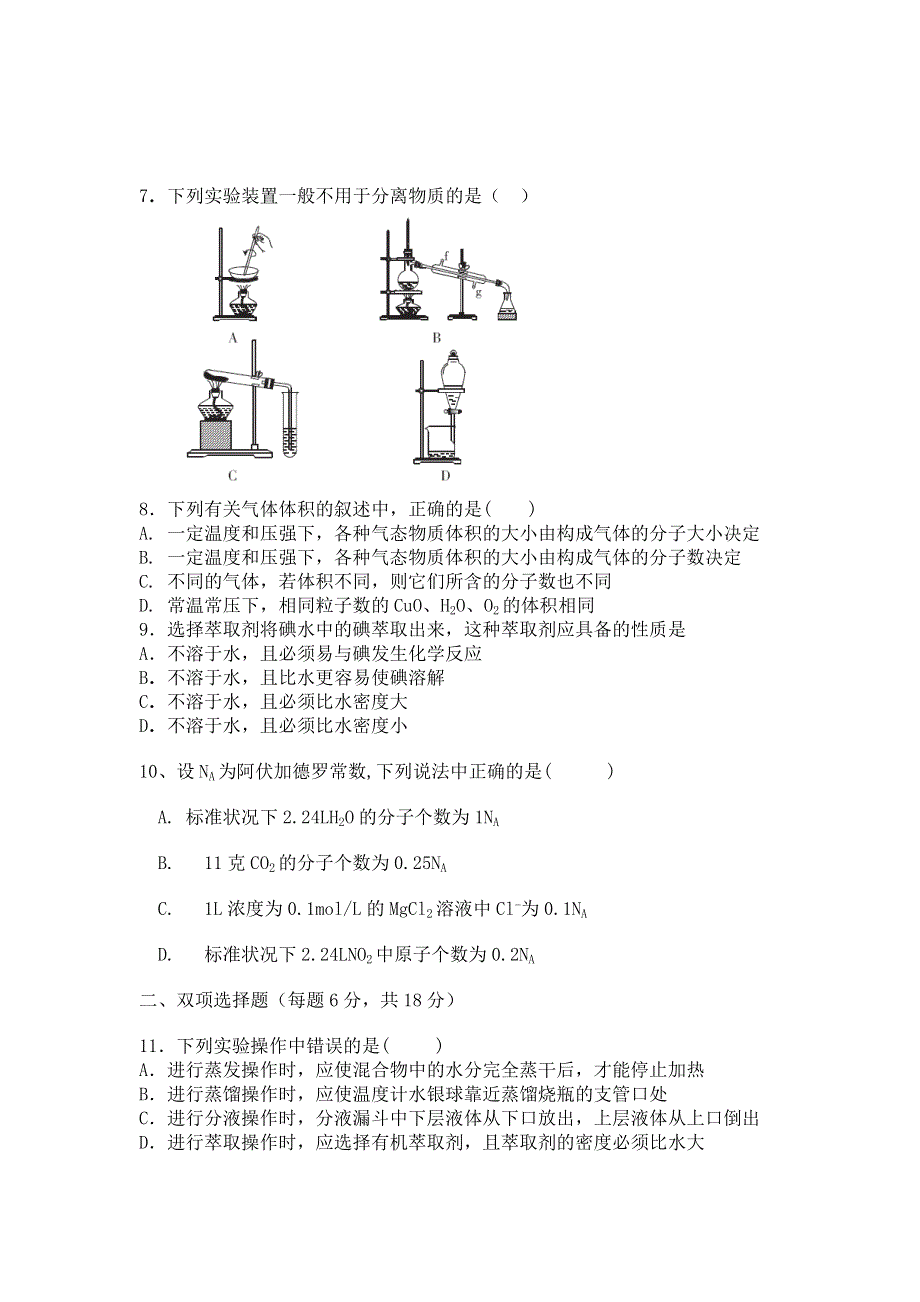 广东省潮州市潮安区归湖中学2015-2016学年高一上学期第一次月考化学试卷 WORD版无答案.doc_第2页