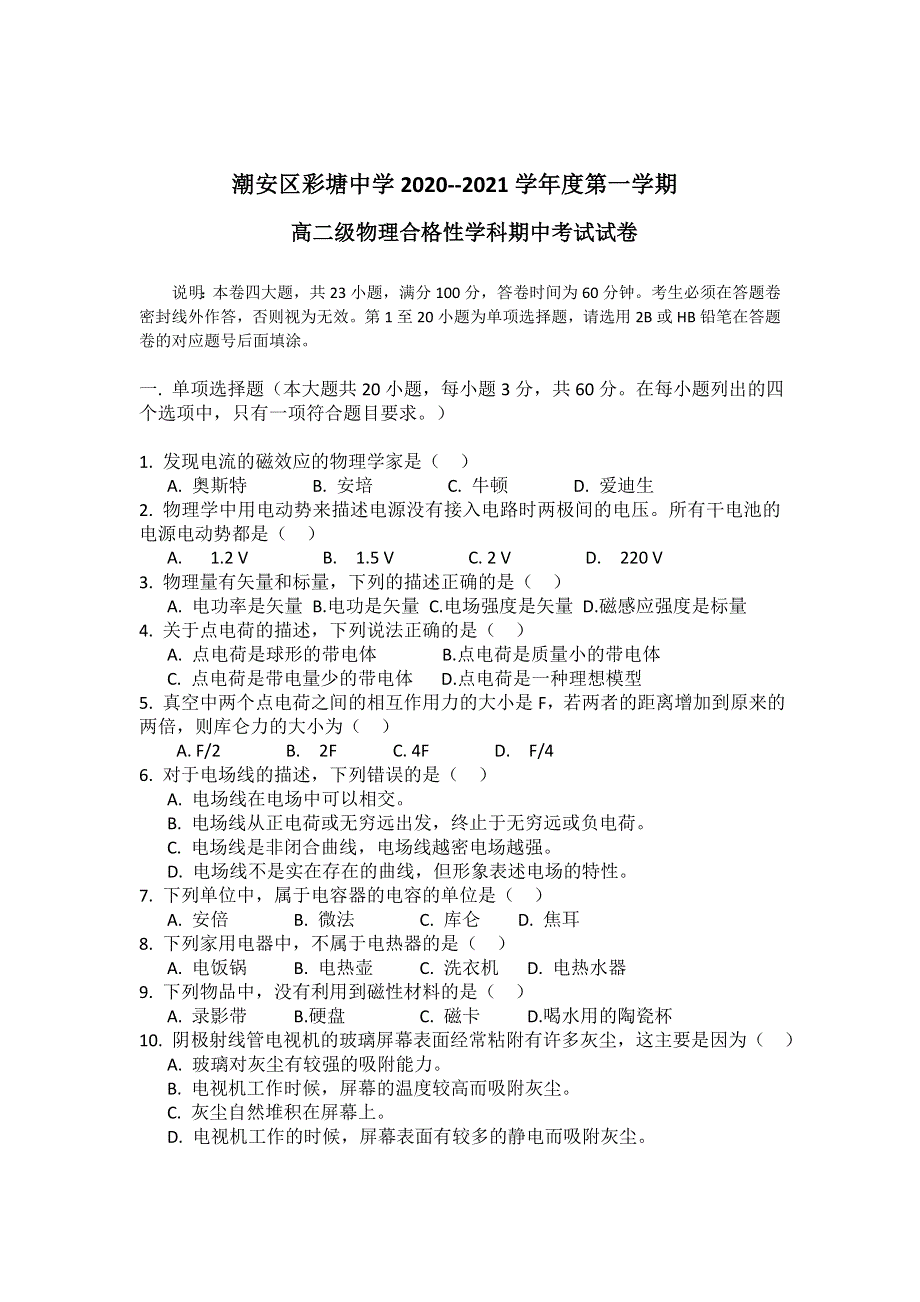 广东省潮州市潮安区彩塘中学2020-2021学年高二上学期期中合格性考试物理试卷 WORD版含答案.doc_第1页