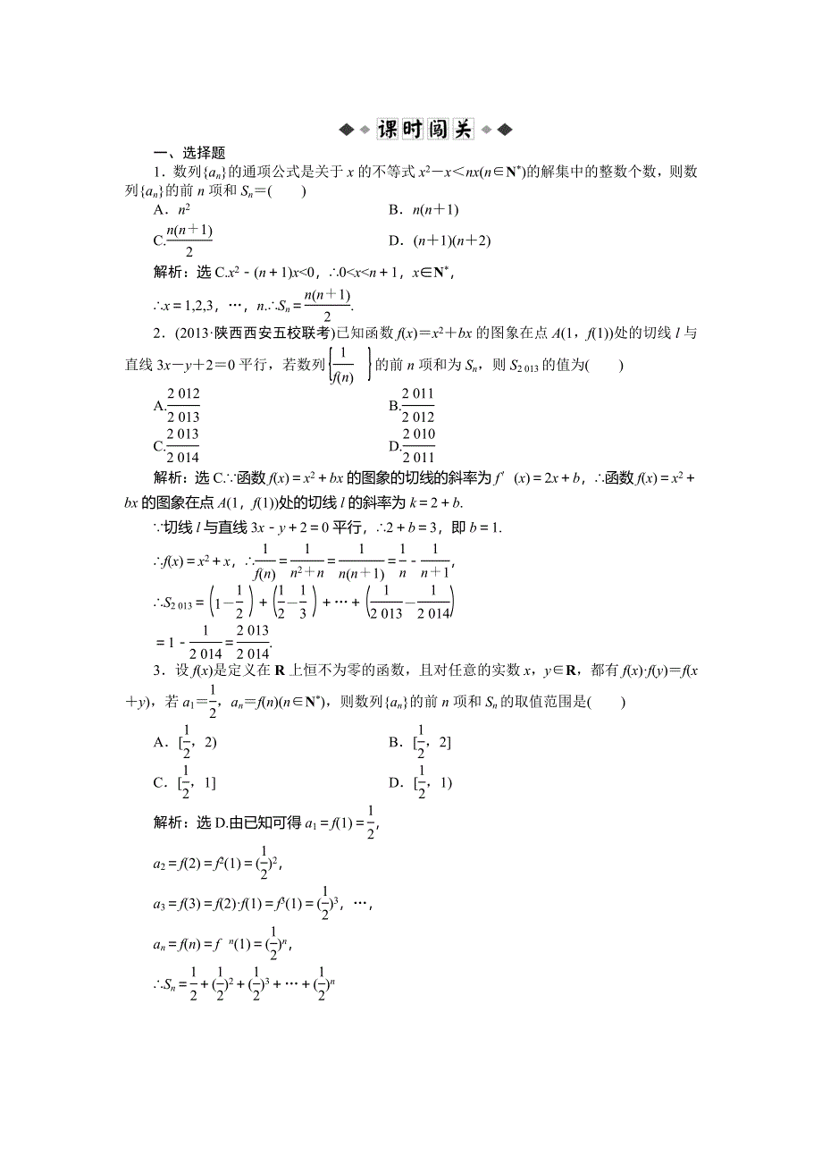 2014届高考数学（文科大纲版）一轮复习课时闯关：3.5 数列的综合应用 WORD版含解析.doc_第1页