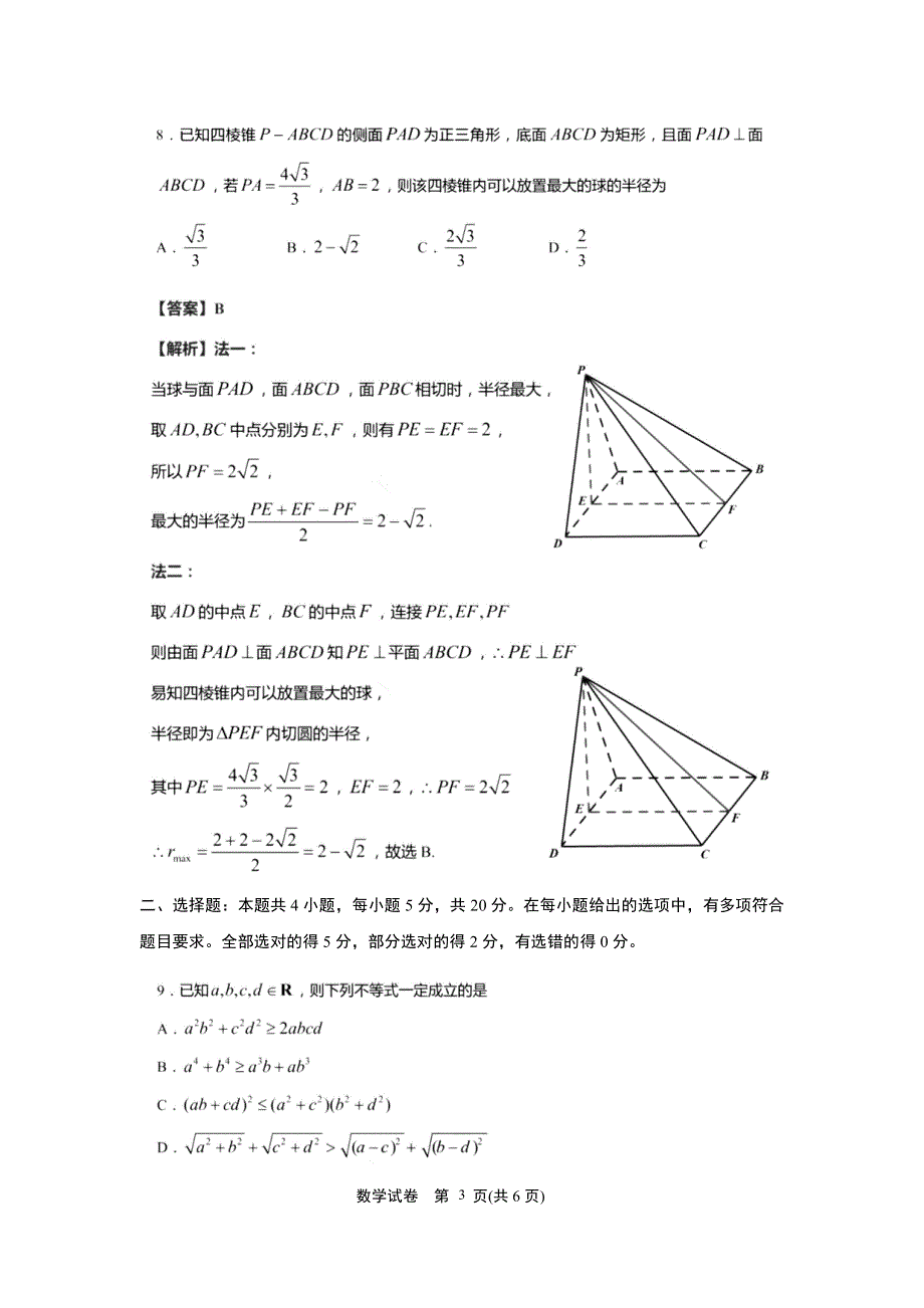 江苏省南通市如皋市2021届高三下学期5月第三次适应性考试数学试题 PDF版含答案.pdf_第3页