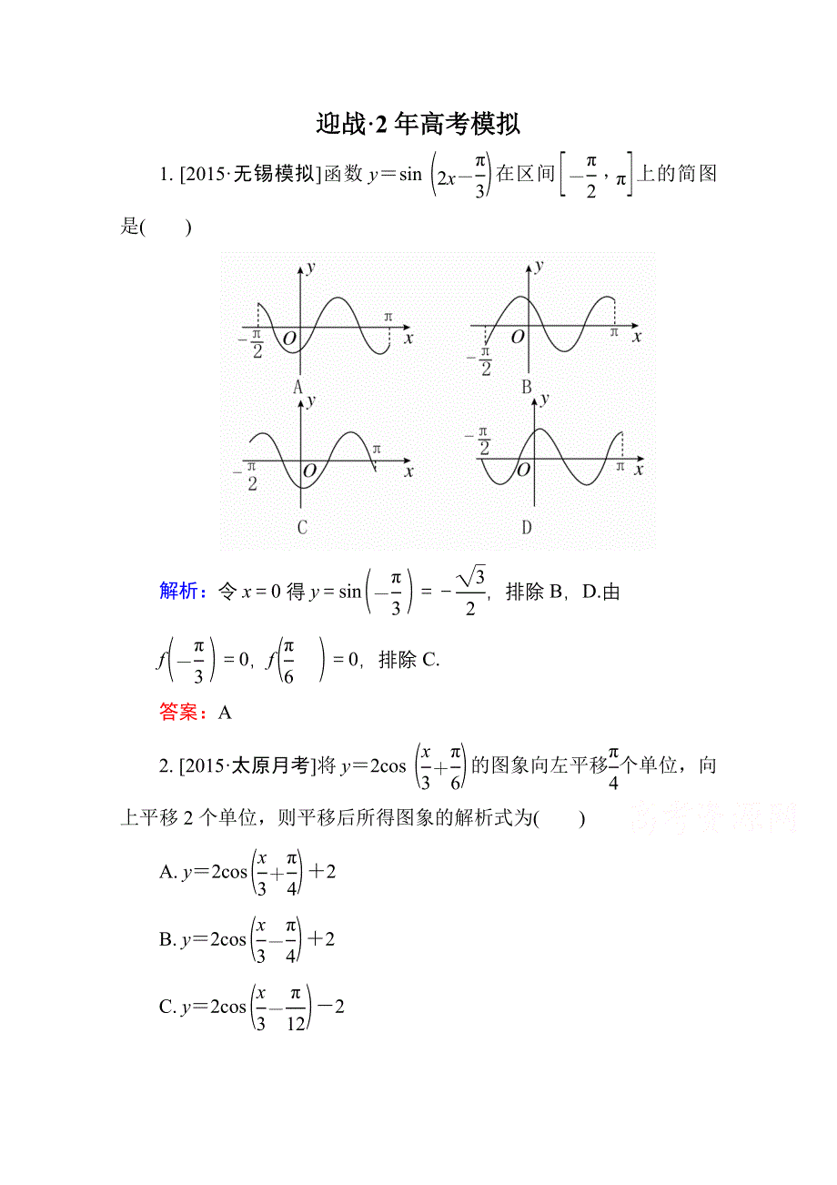 2016高考（新课标）数学（理）大一轮复习试题：第3章 三角函数、解三角形-4A.doc_第1页