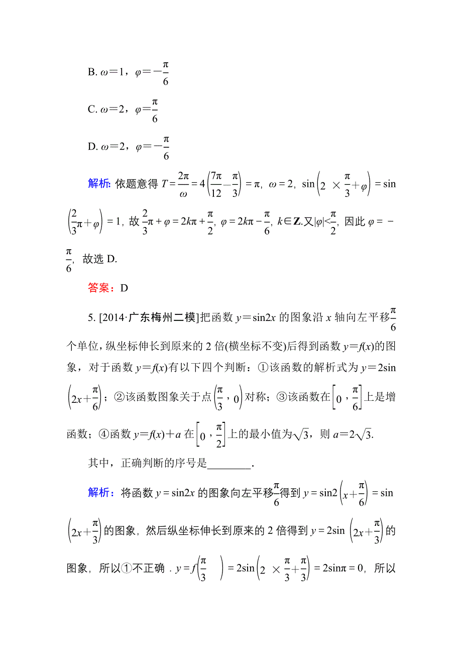 2016高考（新课标）数学（理）大一轮复习试题：第3章 三角函数、解三角形-4A.doc_第3页