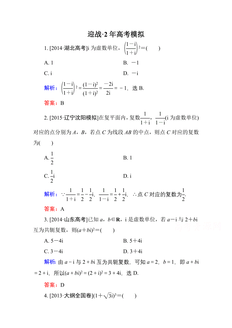 2016高考（新课标）数学（理）大一轮复习试题：第4章 平面向量、数系的扩充与复数的引入-4A.doc_第1页