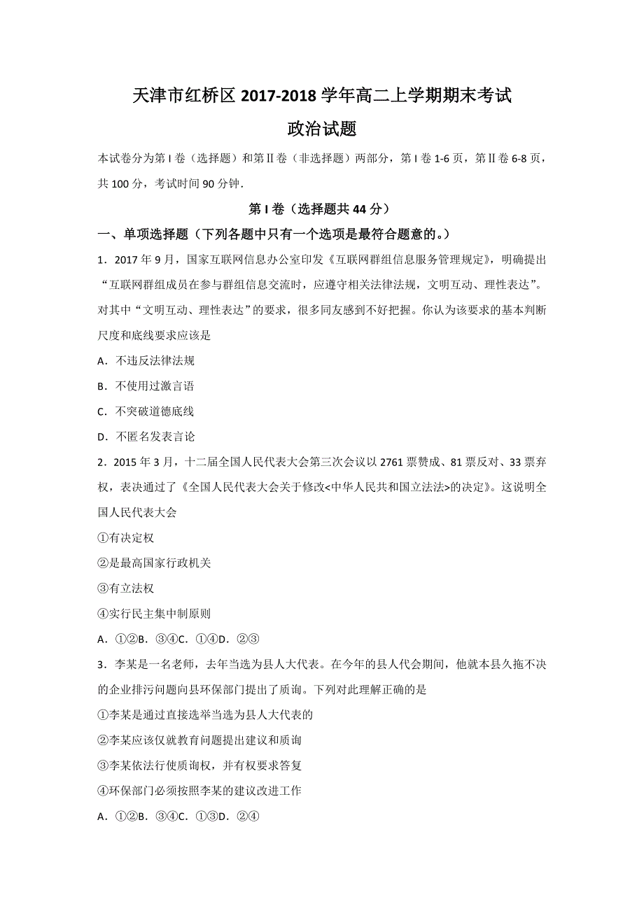 天津市红桥区2017-2018学年高二上学期期末考试政治试题 WORD版含答案.doc_第1页