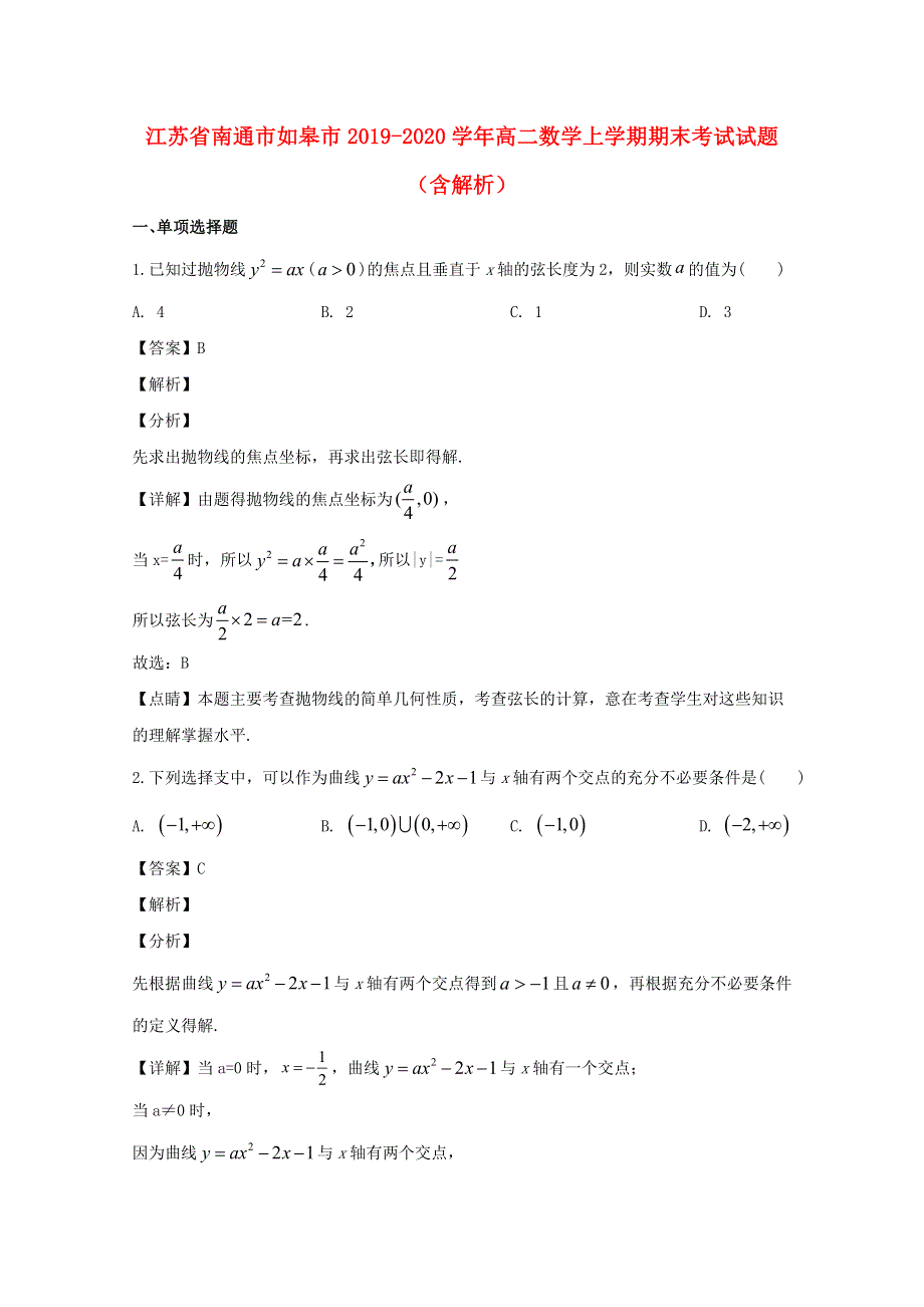 江苏省南通市如皋市2019-2020学年高二数学上学期期末考试试题（含解析）.doc_第1页