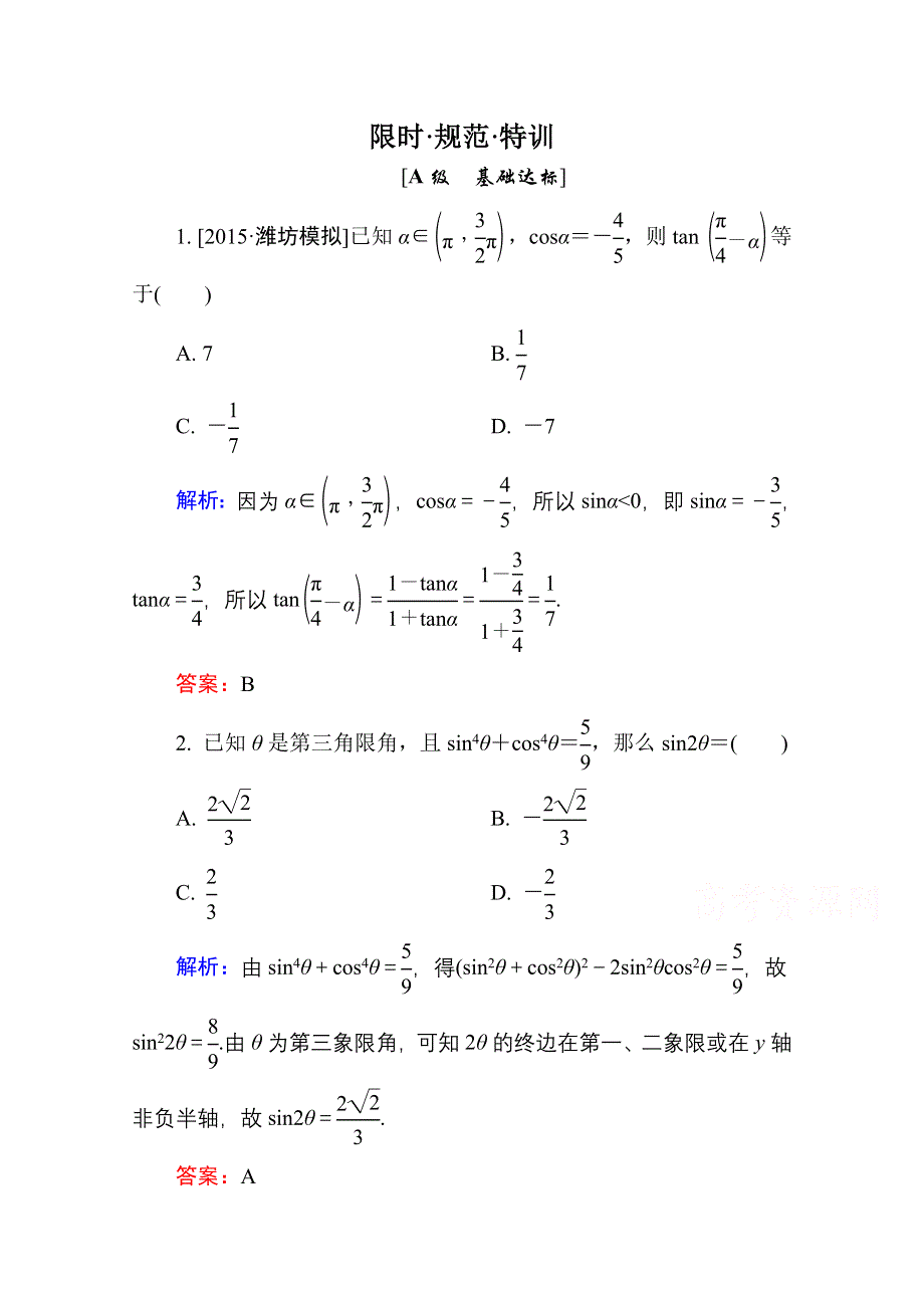 2016高考（新课标）数学（理）大一轮复习试题：第3章 三角函数、解三角形-6B.doc_第1页