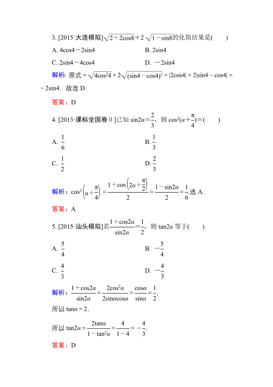 2016高考（新课标）数学（理）大一轮复习试题：第3章 三角函数、解三角形-6B.doc_第2页