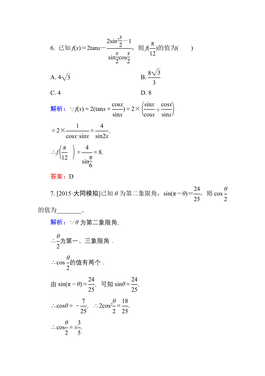 2016高考（新课标）数学（理）大一轮复习试题：第3章 三角函数、解三角形-6B.doc_第3页