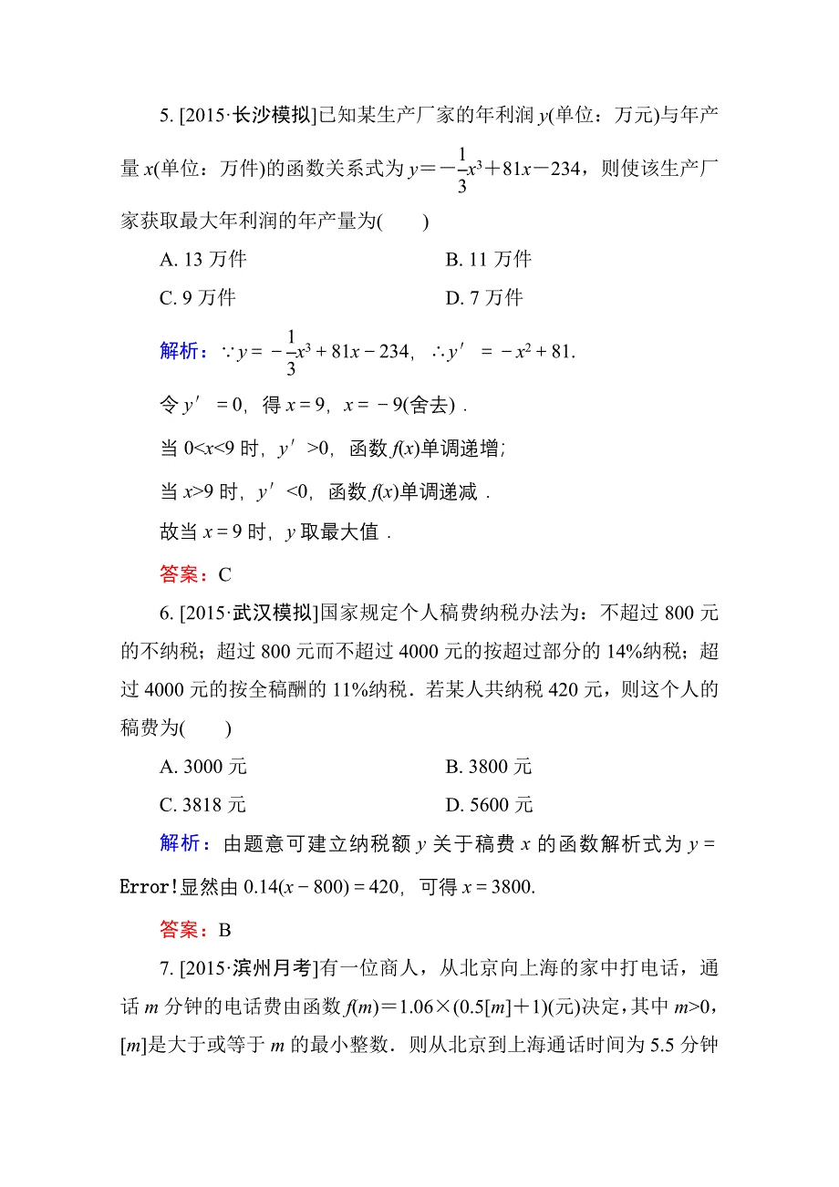 2016高考（新课标）数学（理）大一轮复习试题：第2章 函数、导数及其应用-9B.doc_第3页